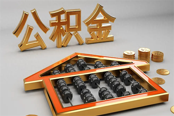 郓城公积金代取是怎么操作的（代取公积金流程）