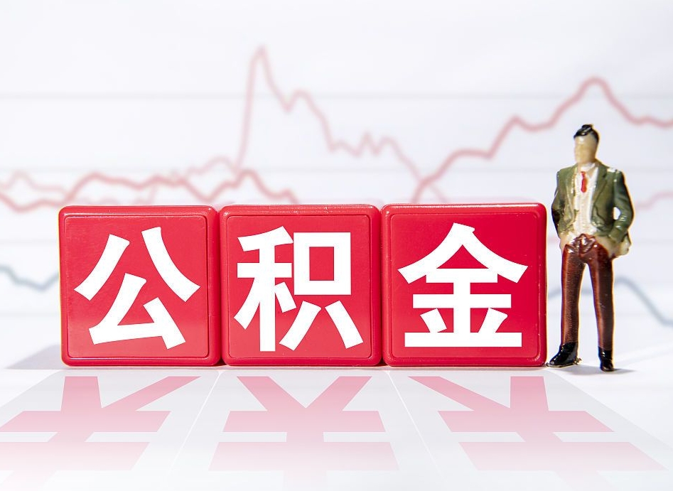 郓城第一次提公积金（第一次提取公积金怎么提取出来）