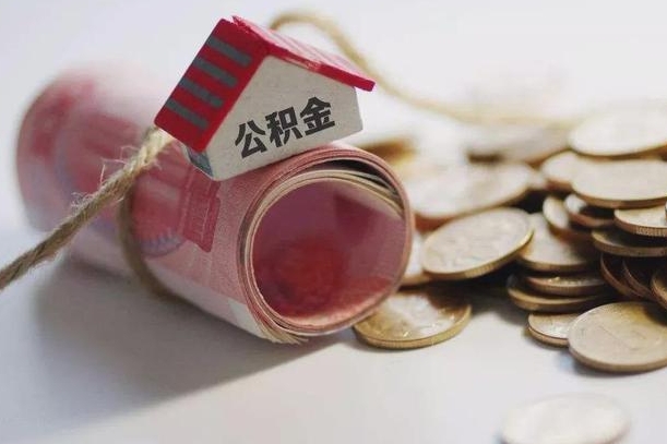 郓城半年公积金能取出来多少（半年的住房公积金可以取么?）