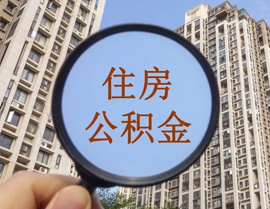 郓城公积金自动离职可以取吗（住房公积金自动离职可以取吗）