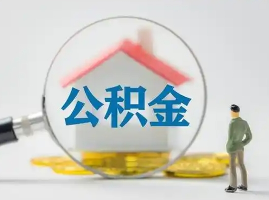 郓城辞职了住房公积金如何提（辞职了公积金怎么提取2020）